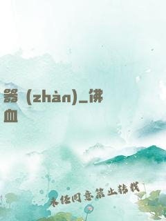器戰(zhàn)