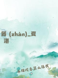 器戰(zhàn)