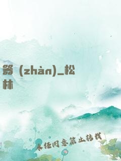 器戰(zhàn)