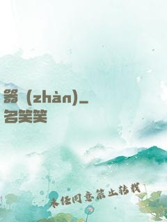 器戰(zhàn)
