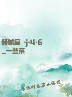 器械室輪-j-4-6