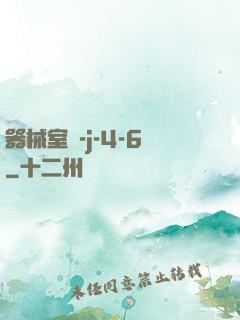 器械室輪-j-4-6