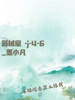 器械室輪-j-4-6