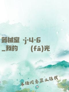 器械室輪-j-4-6