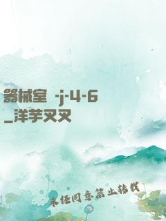 器械室輪-j-4-6