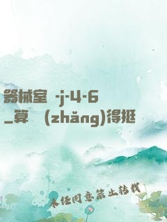 器械室輪-j-4-6