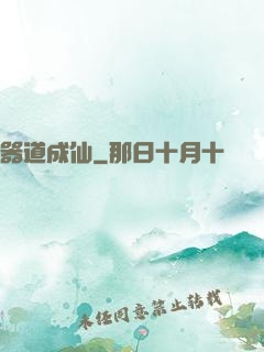 器道成仙