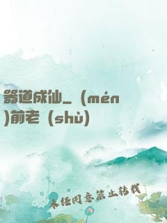 器道成仙