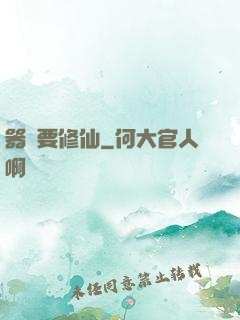器靈要修仙