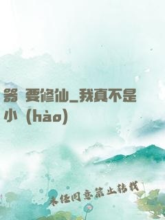 器靈要修仙
