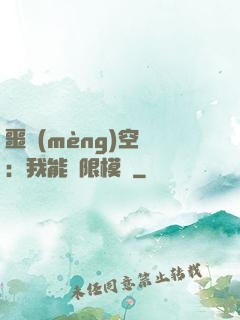 噩夢(mèng)空間：我能無限模擬