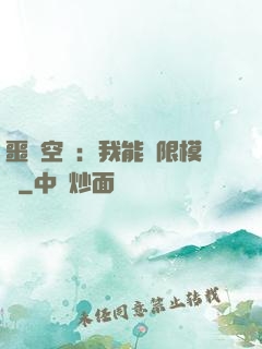 噩夢空間：我能無限模擬