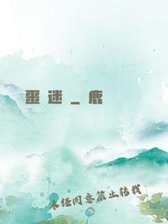 噩夢迷宮