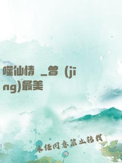 噬仙情緣