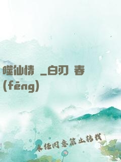 噬仙情緣
