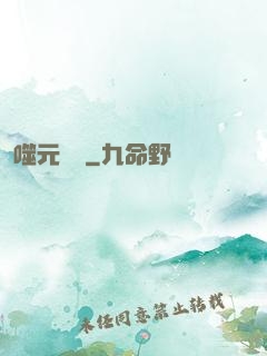 噬元無極