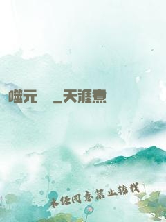 噬元無極