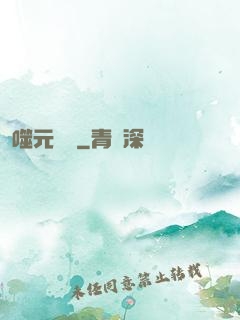 噬元無極