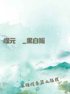 噬元無極