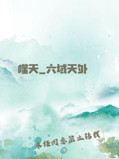 噬天