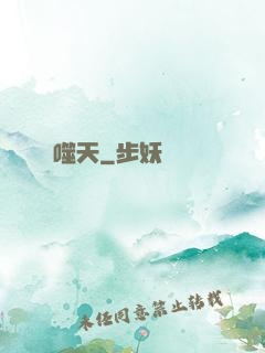 噬天