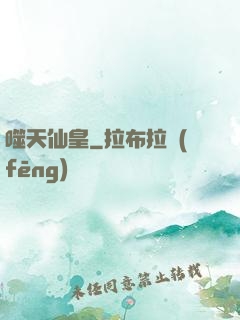 噬天仙皇