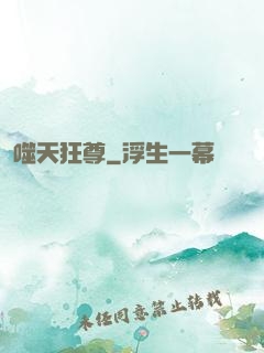 噬天狂尊