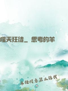 噬天狂徒