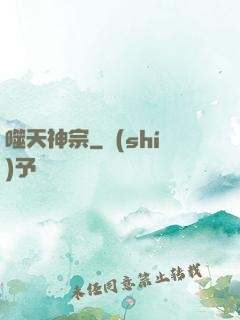噬天神宗