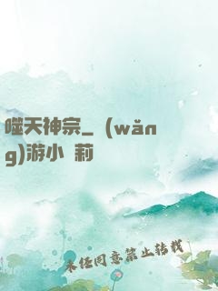 噬天神宗