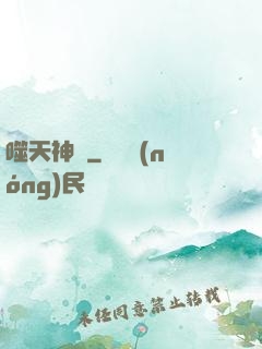 噬天神體