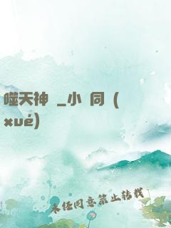 噬天神體