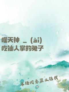 噬天神體