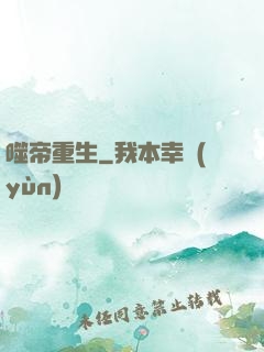 噬帝重生