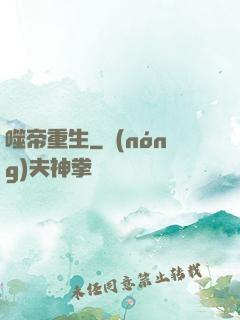噬帝重生