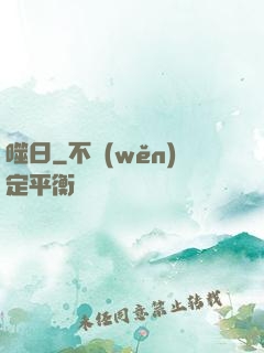 噬日