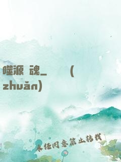 噬源龍魂