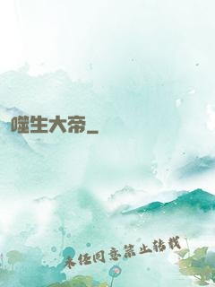 噬生大帝