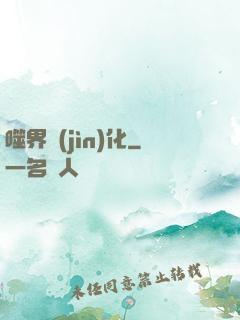 噬界進(jìn)化