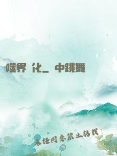 噬界進化