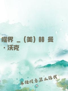 噬界體