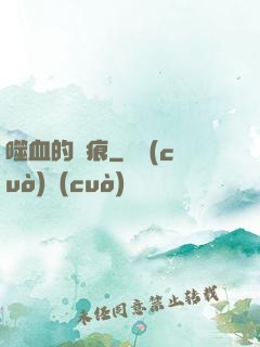 噬血的淚痕