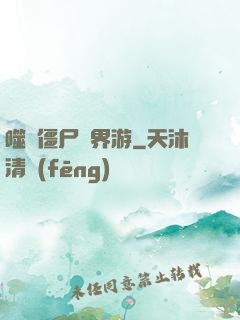 噬靈僵尸異界游