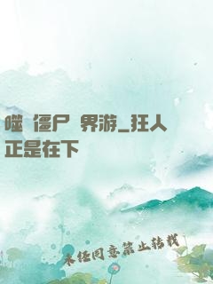 噬靈僵尸異界游
