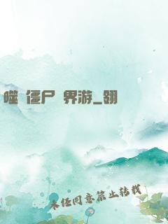 噬靈僵尸異界游