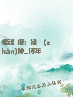 噬魂滅魔：修羅戰(zhàn)神