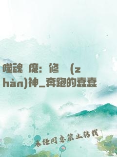噬魂滅魔：修羅戰(zhàn)神