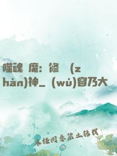 噬魂滅魔：修羅戰(zhàn)神
