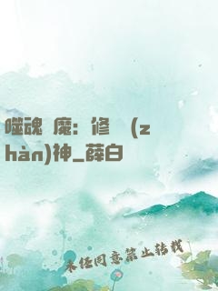 噬魂滅魔：修羅戰(zhàn)神