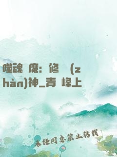 噬魂滅魔：修羅戰(zhàn)神
